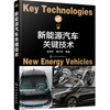 新能源汽车关键技术 商品缩略图0
