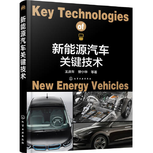 新能源汽车关键技术 商品图0