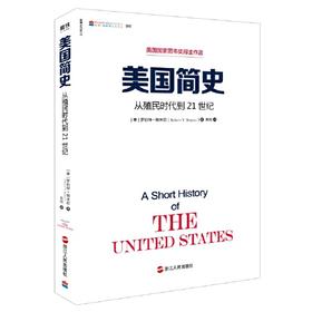 美国简史-从殖民时代到21世纪