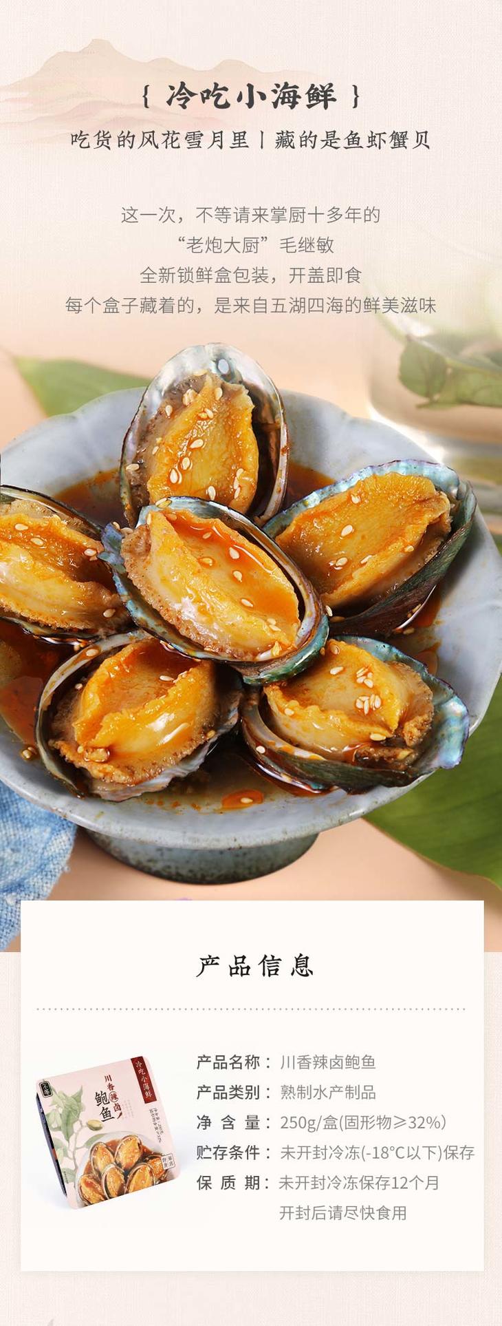 不等川香辣卤鲍鱼精选20头鲜捕鲍鱼每盒含56只250g盒
