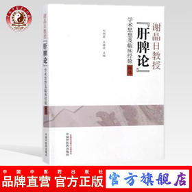 谢晶日教授“肝脾论”学术思想及临床经验辑选【刘朝霞 王静滨】
