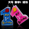 1岁数字蜡烛 创意生日蜡烛 周岁生日蜡烛 大数字1 儿童蜡烛 蜡烛 商品缩略图0