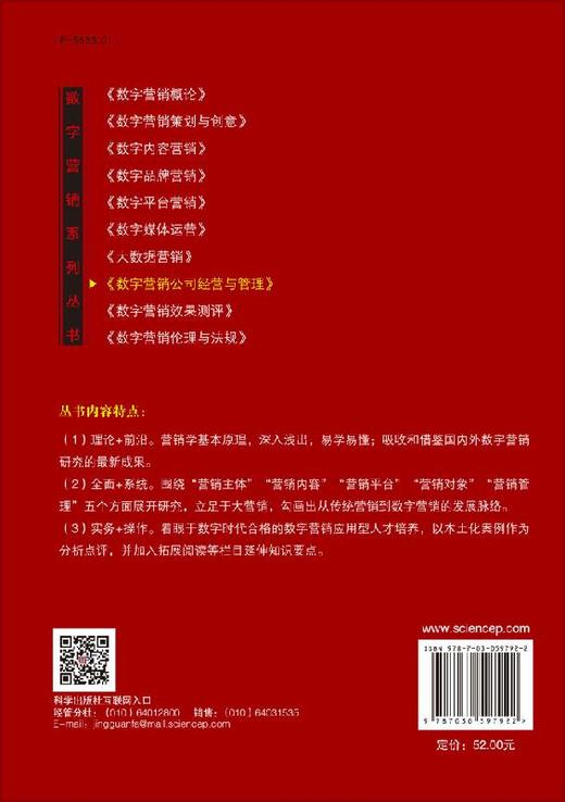 数字营销公司经营与管理/阮卫 商品图1