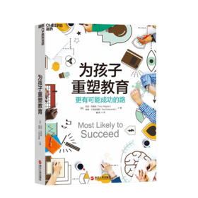 湛庐┃为孩子重塑教育：更有可能成功的路 平装 科学教养教育育儿书籍