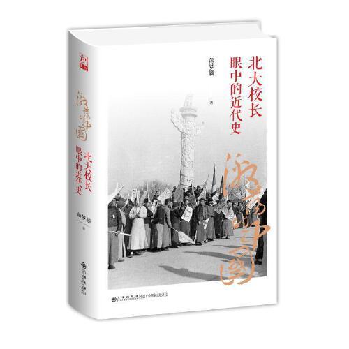 激荡的中国-北大校长眼中的近代史 商品图0