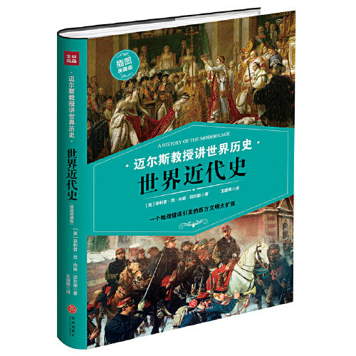 世界近代史-迈尔斯教授讲世界历史 商品图0