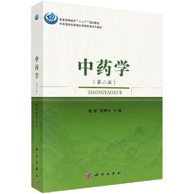 中药学（第二版）彭康 张明柱