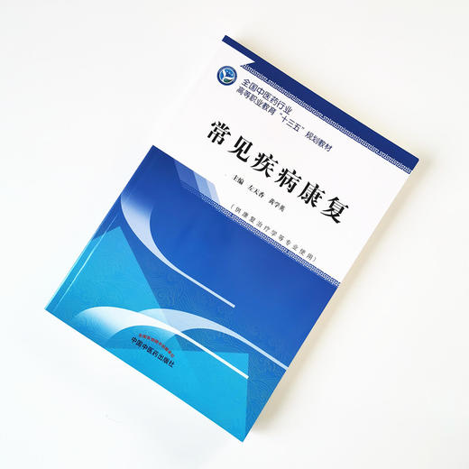 常见疾病康复——全国中医药行业高等职业教育十三五规划教材【左天香 黄学英】 商品图1