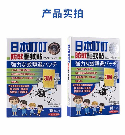 日本叮叮防敏驱蚊贴18片(144盒/箱) 免税店 呵护宝宝代购必买JPY带授权招加盟代理 商品图3