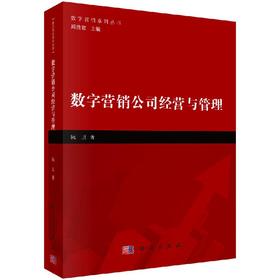 数字营销公司经营与管理/阮卫