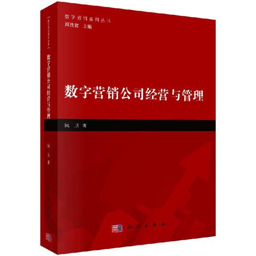 数字营销公司经营与管理/阮卫 商品图0