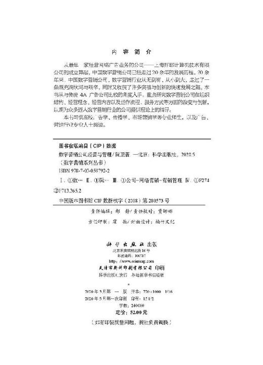 数字营销公司经营与管理/阮卫 商品图2