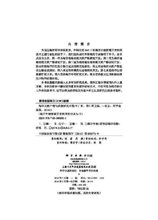 海洋天然产物与药WU研究开发/于广利，谭仁祥 商品图2