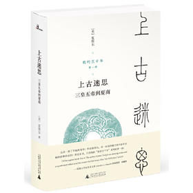 上古迷思-三皇五帝到夏商