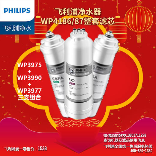 Philips/飞利浦WP4186/WP4187净水器全套组合套餐【WP3975+WP3977+WP3990】 商品图1