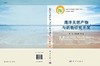 海洋天然产物与药WU研究开发/于广利，谭仁祥 商品缩略图3