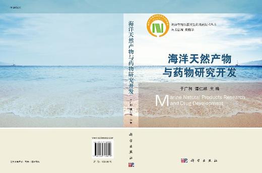 海洋天然产物与药WU研究开发/于广利，谭仁祥 商品图3