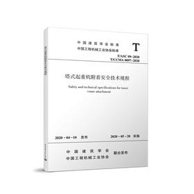 塔式起重机附着安全技术规程T/ASC09-2020
