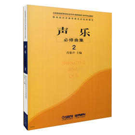 声乐必修曲集2 全国普通高等学校音乐学本科专业教材
