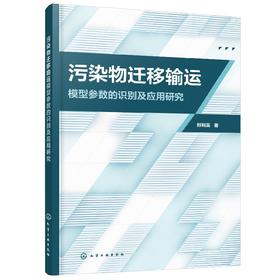 污染物迁移输运模型参数的识别及应用研究