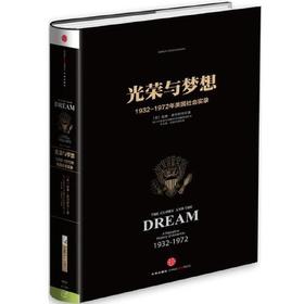 光荣与梦想(4)-1932~1972年美国叙事史