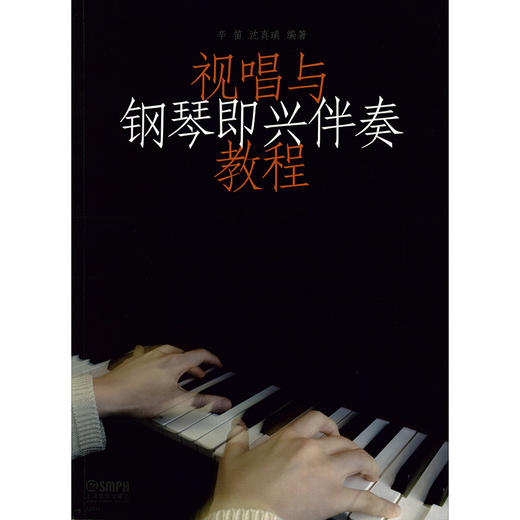 视唱与钢琴即兴伴奏教程 辛笛 沈真瑱 编著 商品图0
