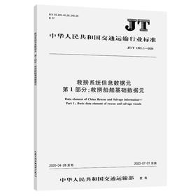 救捞系统信息数据元 第1部分：救捞船舶基础数据元（JT/T 1305.1—2020）