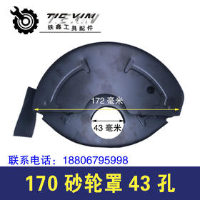 【货号02457】加水角磨机砂轮罩170砂轮罩43孔开槽机砂轮罩