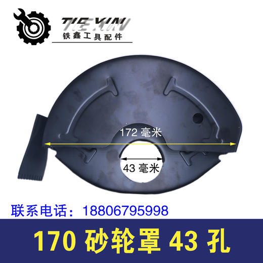 【货号02457】加水角磨机砂轮罩170砂轮罩43孔开槽机砂轮罩 商品图0