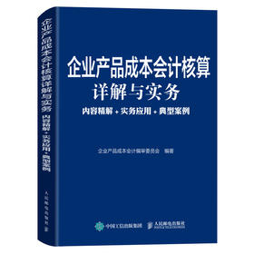 企业产品成本会计核算详解与实务 