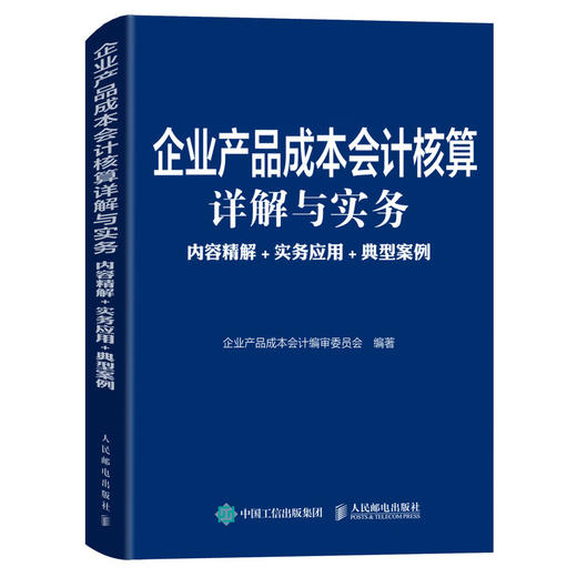 企业产品成本会计核算详解与实务  商品图0