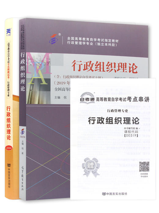 2本自考套装00319行政组织理论自考教材+自考通试卷附考点串讲小册子 附历年真题  商品图10