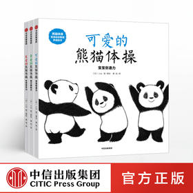 可爱的熊猫体操 小鸡球球作者新作 日本幼儿园推荐用书 低幼宝宝儿童互动绘本 中信出版社童书 正版书籍