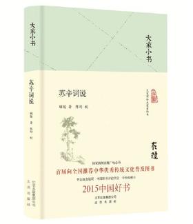 大家小书 苏辛词说