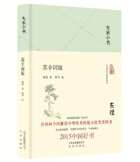 大家小书 苏辛词说 商品图0