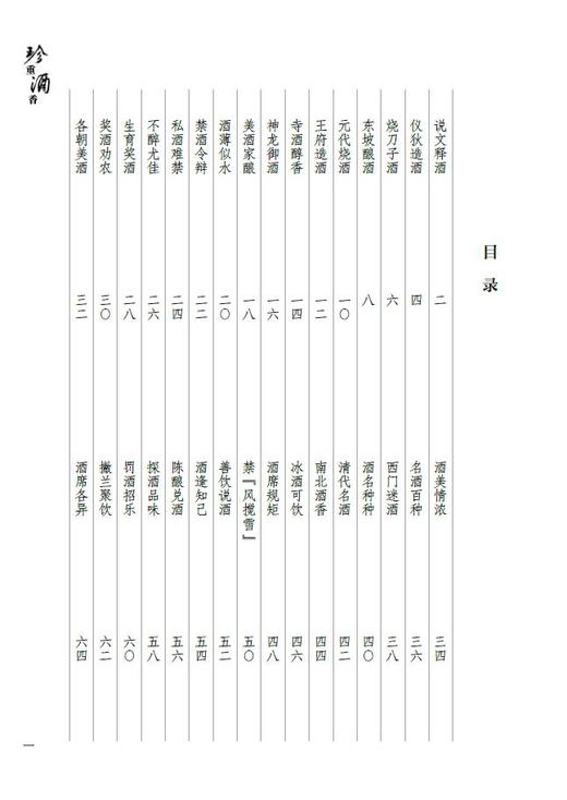 珍重酒香——图说中国古代酒文化 商品图1