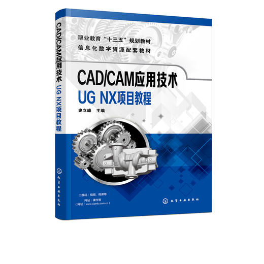 CAD/CAM应用技术——UG NX项目教程（史立峰） 商品图1