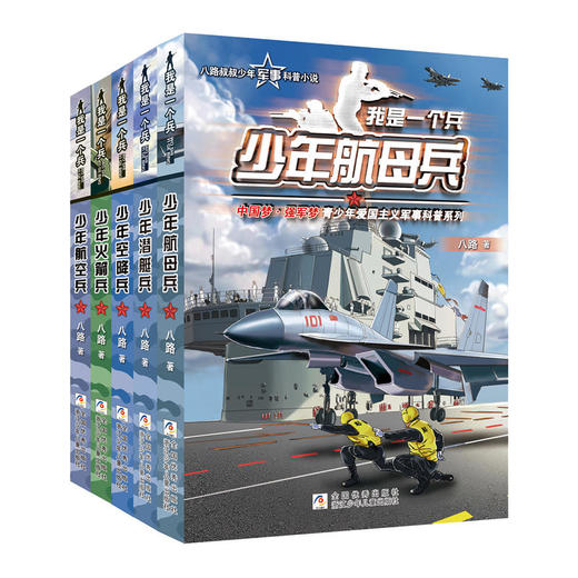 我是一个兵：少年空降兵+潜艇兵+航母兵+火箭兵+航空兵共5册 商品图0