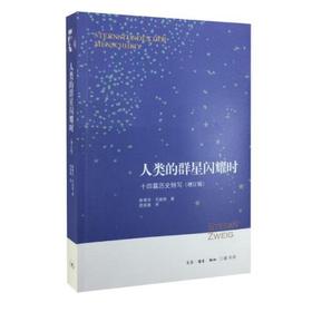 人类的群星闪耀时-十四篇历史特写(增订版)