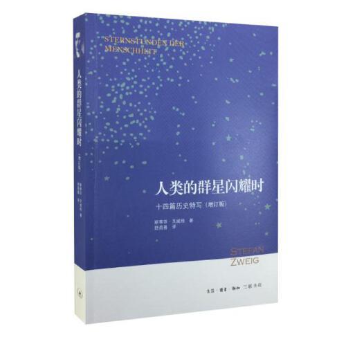人类的群星闪耀时-十四篇历史特写(增订版) 商品图0