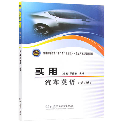 全新正版2022年江苏自考教材08586实用汽车英语第二版 刘璇 于秀敏北京理工大出版社 商品图5