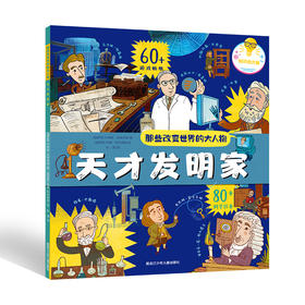 那些改变世界的大人物-天才发明家