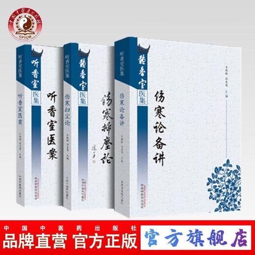 套装3本 伤寒论备讲+听香室医案+伤寒扫尘论 听香室医集【王德群 边玉鸾】 商品图0