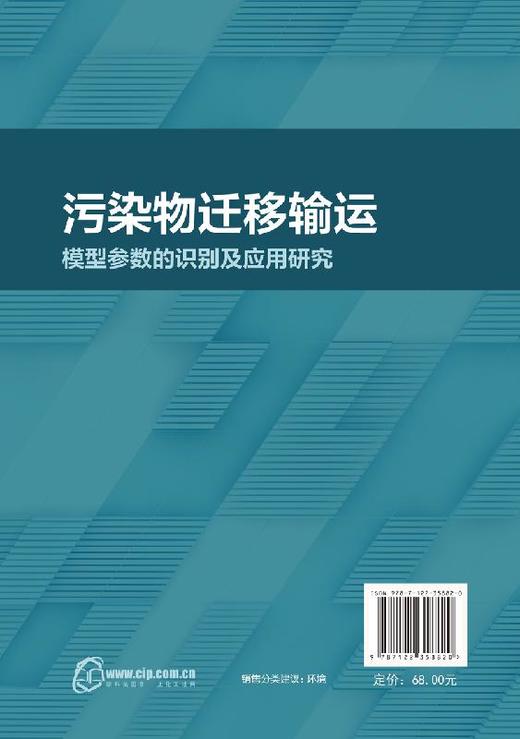 污染物迁移输运模型参数的识别及应用研究 商品图1