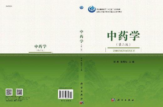 中药学（第二版）彭康 张明柱 商品图3