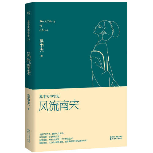 风流南宋-易中天中华史(19) 商品图0