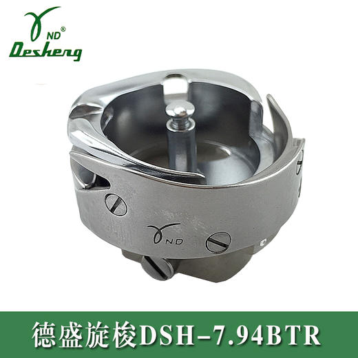 德盛精装旋梭 梭头DSH-7.94BTR---DSH-7.94ATR梭床电脑平车旋梭 德胜中厚料旋梭 商品图3