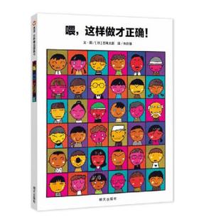 信谊 喂，这样做才正确！ 五味太郎 3-6岁儿童绘本 正版