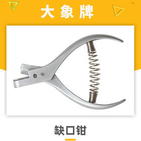 大象牌45N纸样钳皮带剪服装打版制版u型缺口钳剪口钳打样钳