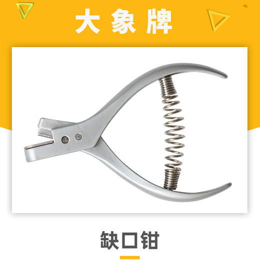 大象牌45N纸样钳皮带剪服装打版制版u型缺口钳剪口钳打样钳 商品图0